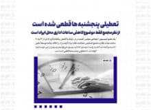 تعطیلی پنجشنبه ها قطعی شده است / از نظر مجمع فقط موضوع کاهش ساعات اداری محل ایراد است