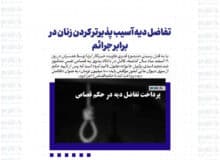 تفاضل دیه آسیب پذیرتر کردن زنان در برابر جرائم