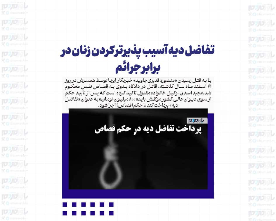 تفاضل دیه آسیب پذیرتر کردن زنان در برابر جرائم