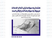 هشدار به سهامداران؛ تمام خدمات مربوط به سهام عدالت رایگان است
