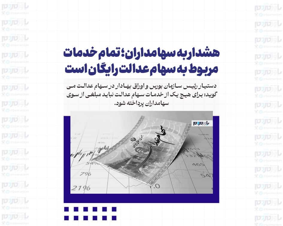 هشدار به سهامداران؛ تمام خدمات مربوط به سهام عدالت رایگان است