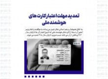 تمدید مهلت اعتبار کارت های هوشمند ملی