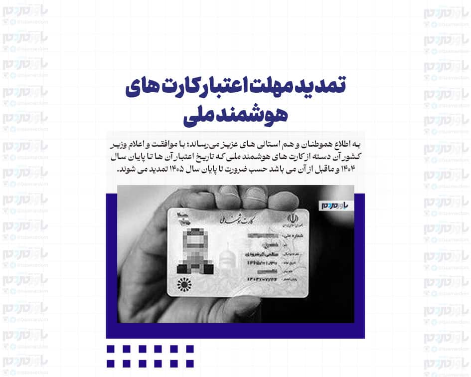 تمدید مهلت اعتبار کارت های هوشمند ملی