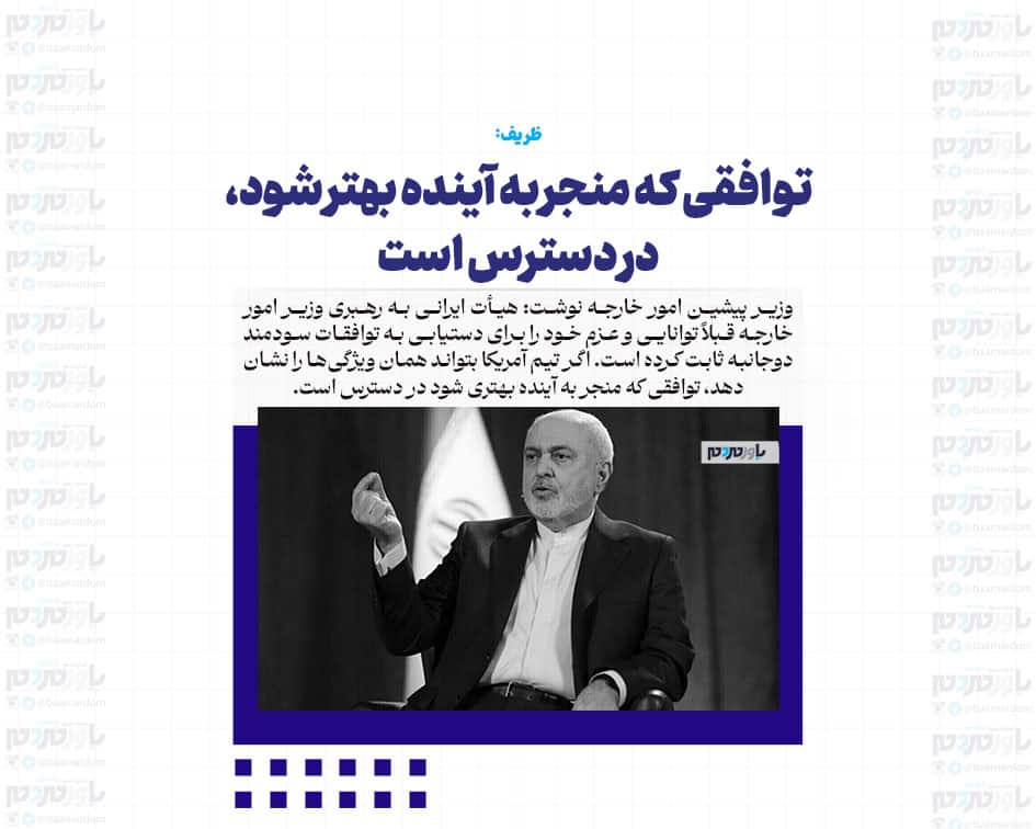 توافقی که منجر به آینده بهتر شود، در دسترس است