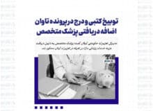 توبیخ کتبی و درج در پرونده تاوان اضافه دریافتی پزشک متخصص