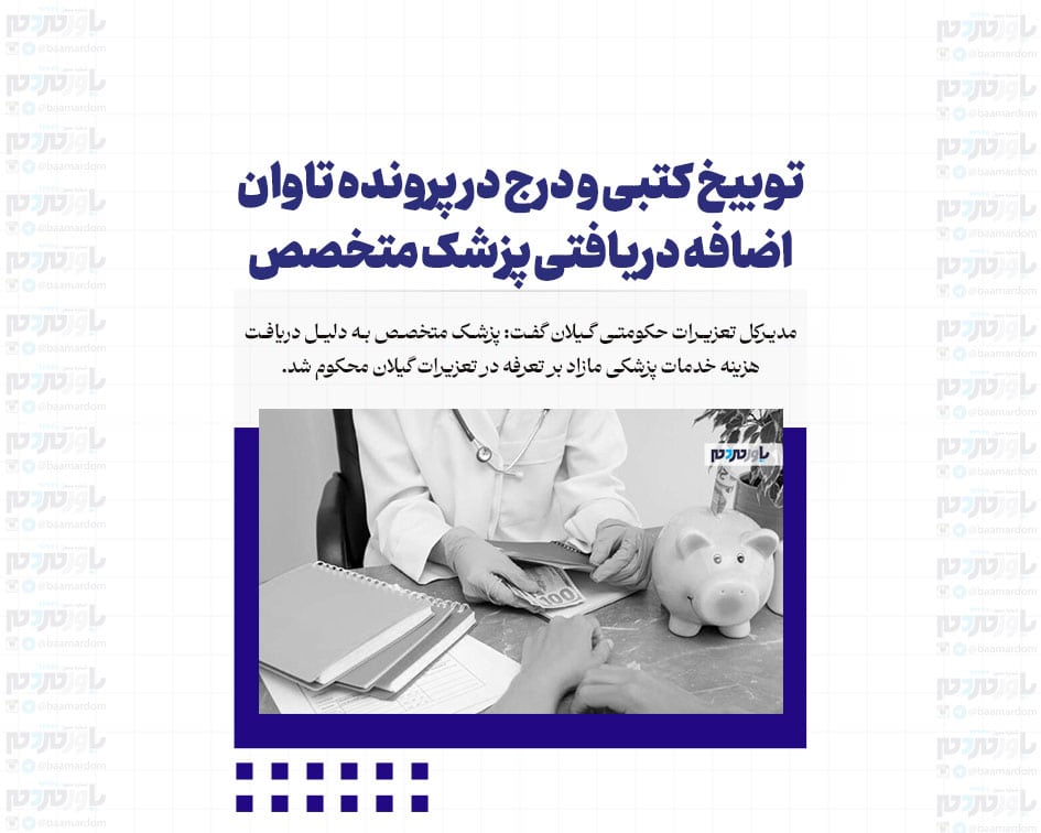 توبیخ کتبی و درج در پرونده تاوان اضافه دریافتی پزشک متخصص
