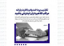 تکذیب پرداخت وام با کارت یارانه / مراقب کلاهبرداران اینترنتی باشید