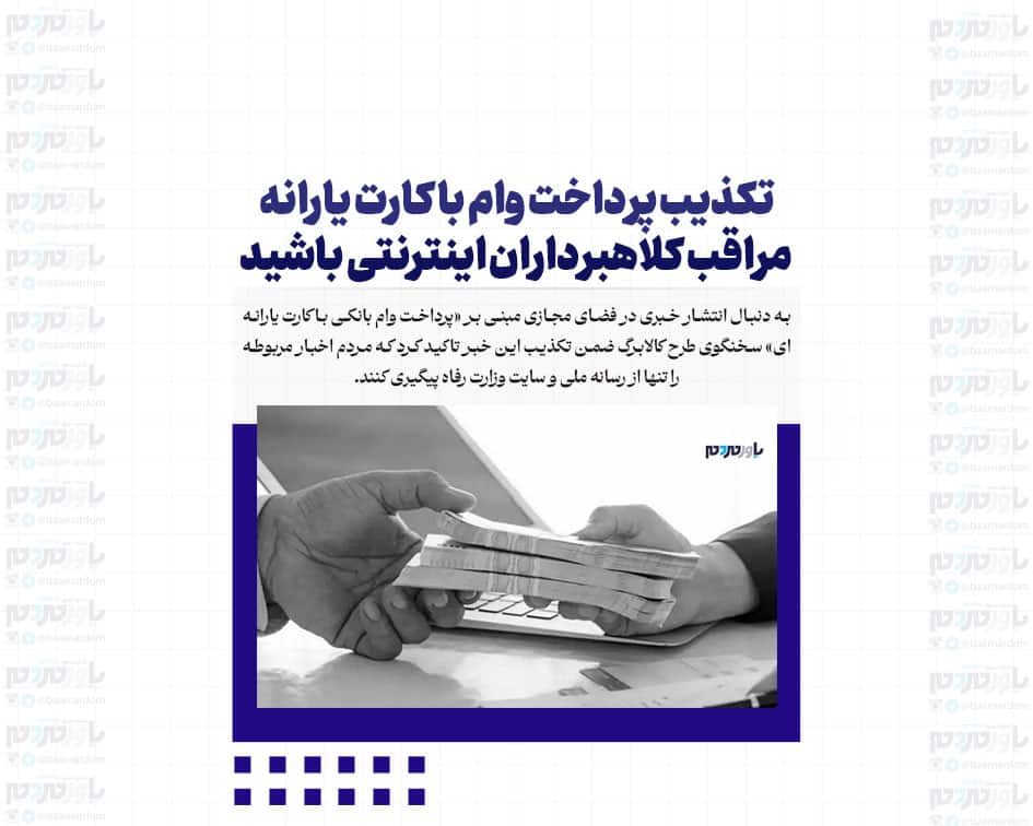 تکذیب پرداخت وام با کارت یارانه / مراقب کلاهبرداران اینترنتی باشید