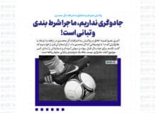 جادوگری نداریم، ماجرا شرط بندی و تبانی است!