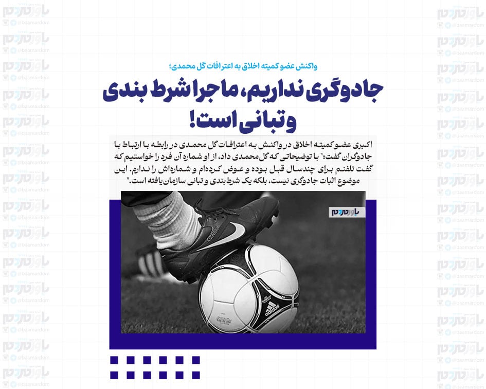 جادوگری نداریم، ماجرا شرط بندی و تبانی است!