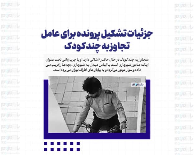 جزئیات تشکیل پرونده برای عامل تجاوز به چند کودک - جزئیات تشکیل پرونده برای عامل تجاوز به چند کودک + اولین عکس و فیلم از متهم - تجاوز
