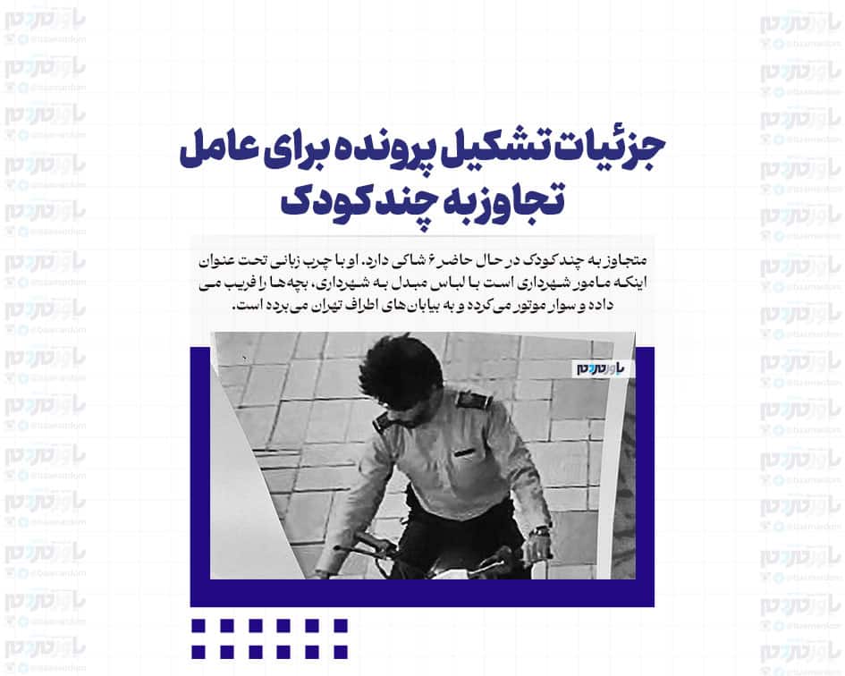جزئیات تشکیل پرونده برای عامل تجاوز به چند کودک + اولین عکس و فیلم از متهم