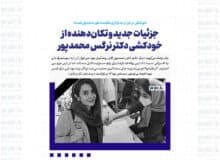 «پزشکی در ایران به بازاری شکست‌خورده تبدیل شده» / جزئیات جدید و تکان‌دهنده از خودکشی دکتر نرگس محمدپور