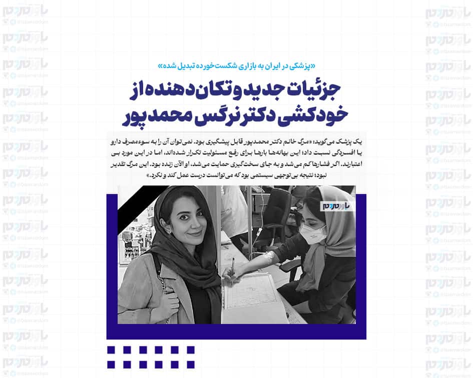«پزشکی در ایران به بازاری شکست‌خورده تبدیل شده» / جزئیات جدید و تکان‌دهنده از خودکشی دکتر نرگس محمدپور
