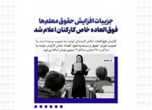 جزییات افزایش حقوق معلم‌ها / فوق‌العاده خاص کارکنان اعلام شد