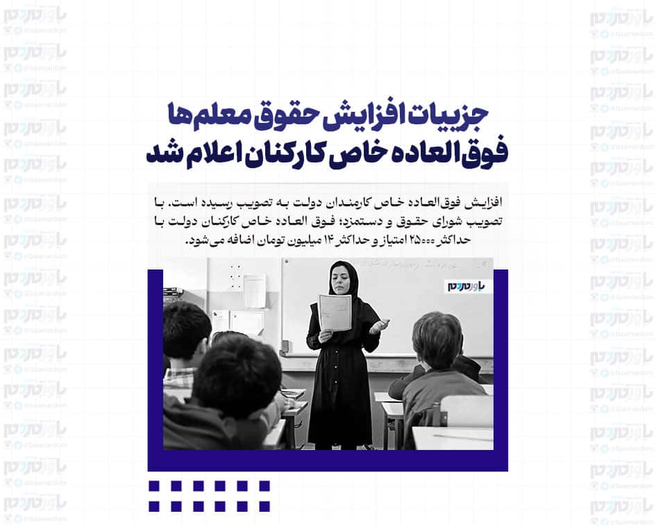 جزییات افزایش حقوق معلم‌ها / فوق‌العاده خاص کارکنان اعلام شد
