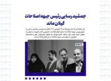 جمشید رسایی رئیس جبهه اصلاحات گیلان ماند