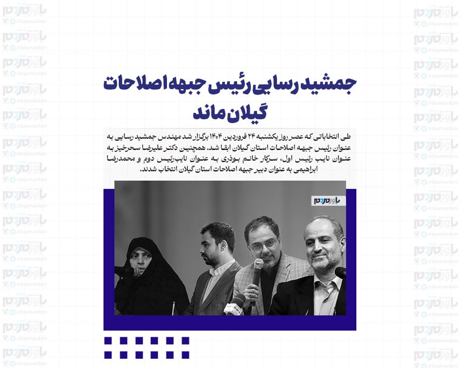 جمشید رسایی رئیس جبهه اصلاحات گیلان ماند
