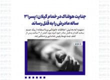 جنایت هولناک در خمام؛ پسر ۳۱ ساله مادرش را به قتل رساند