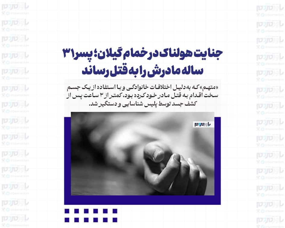 جنایت هولناک در خمام؛ پسر ۳۱ ساله مادرش را به قتل رساند
