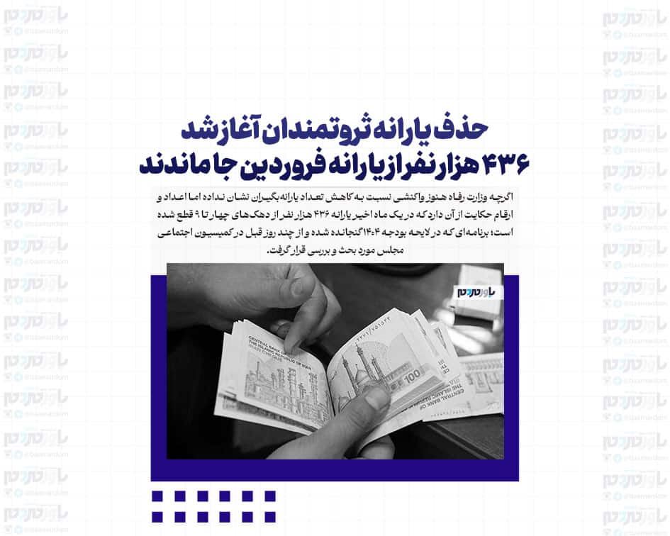 حذف یارانه ثروتمندان آغاز شد/ ۴۳۶ هزار نفر از یارانه فروردین جا ماندند