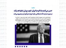 حس می‌کنم مذاکره با ایران خوب پیش نخواهد رفت / در صورت نیاز به اقدام نظامی علیه ایران اسرائیل آن را رهبری می‌کند