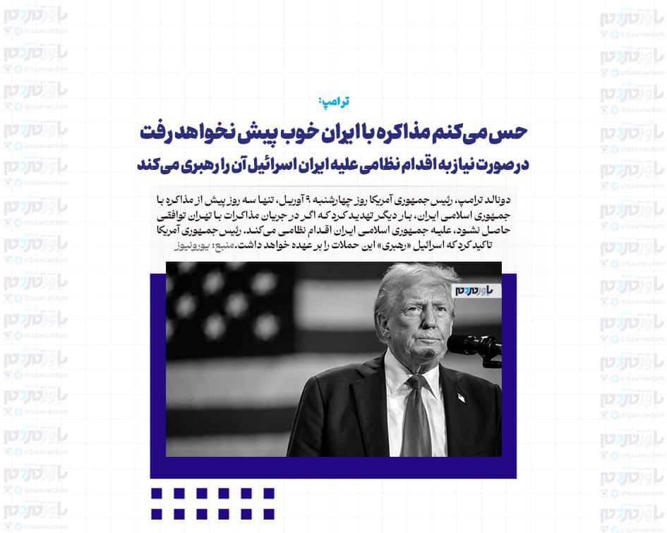 حس می‌کنم مذاکره با ایران خوب پیش نخواهد رفت / در صورت نیاز به اقدام نظامی علیه ایران اسرائیل آن را رهبری می‌کند