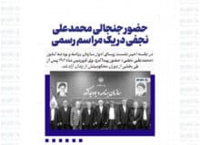 حضور جنجالی محمدعلی نجفی در یک مراسم رسمی