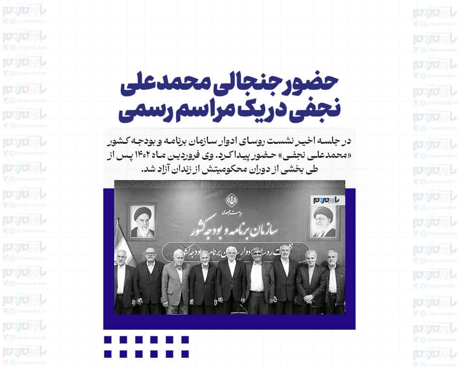حضور جنجالی محمدعلی نجفی در یک مراسم رسمی