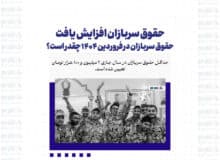حقوق سربازان افزایش یافت / حقوق سربازان در فروردین ۱۴۰۴ چقدر است؟