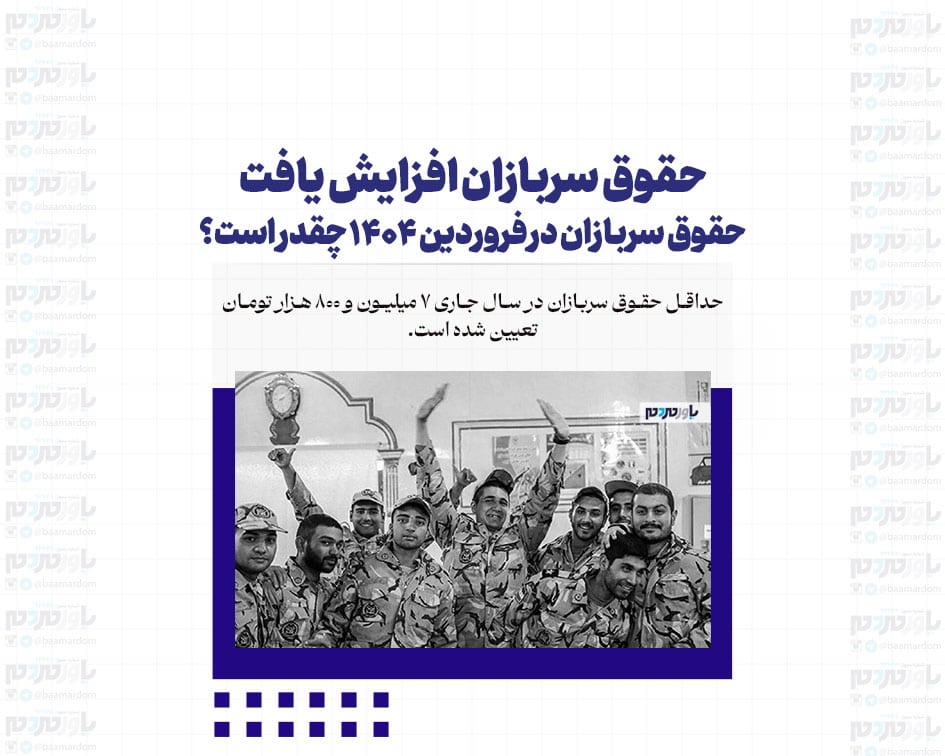 حقوق سربازان افزایش یافت / حقوق سربازان در فروردین ۱۴۰۴ چقدر است؟