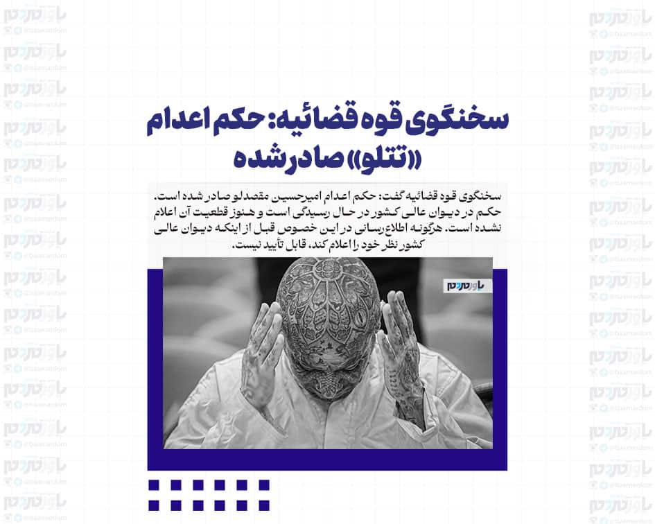 سخنگوی قوه قضائیه: حکم اعدام «تتلو» صادر شده