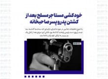خودکشی مستاجر مسلح بعد از کشتن پدر و پسر صاحبخانه