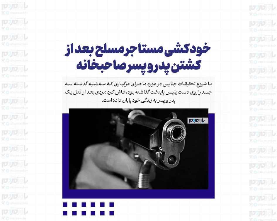 خودکشی مستاجر مسلح بعد از کشتن پدر و پسر صاحبخانه