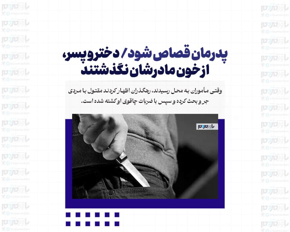 پدرمان قصاص شود/ دختر و پسر، از خون مادرشان نگذشتند