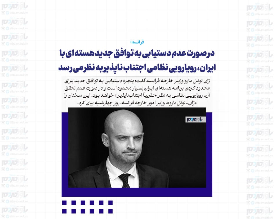 در صورت عدم دستیابی به توافق جدید هسته ای با ایران، رویارویی نظامی اجتناب ناپذیر به نظر می رسد