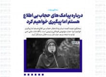 درباره پیامک های حجاب بی اطلاع هستم اما پیگیری خواهیم کرد