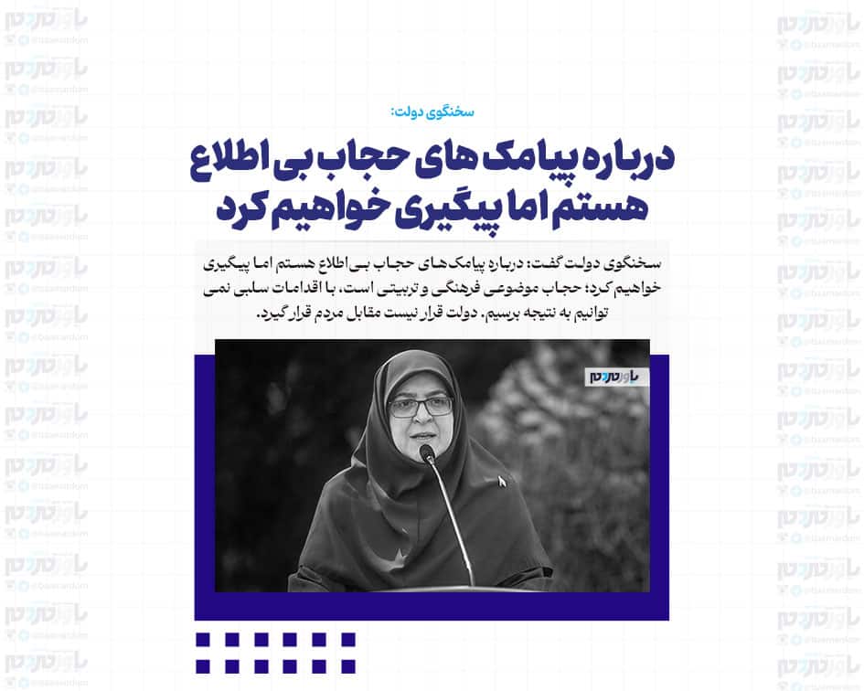 درباره پیامک های حجاب بی اطلاع هستم اما پیگیری خواهیم کرد
