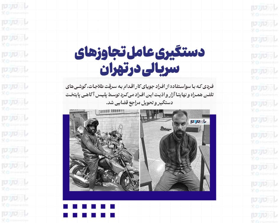 دستگیری عامل تجاوزهای سریالی در تهران / اعترافات هولناک متهم