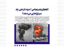 انفجار بندرعباس / دود نارنجی چه سرنخ‌هایی می‌دهد؟