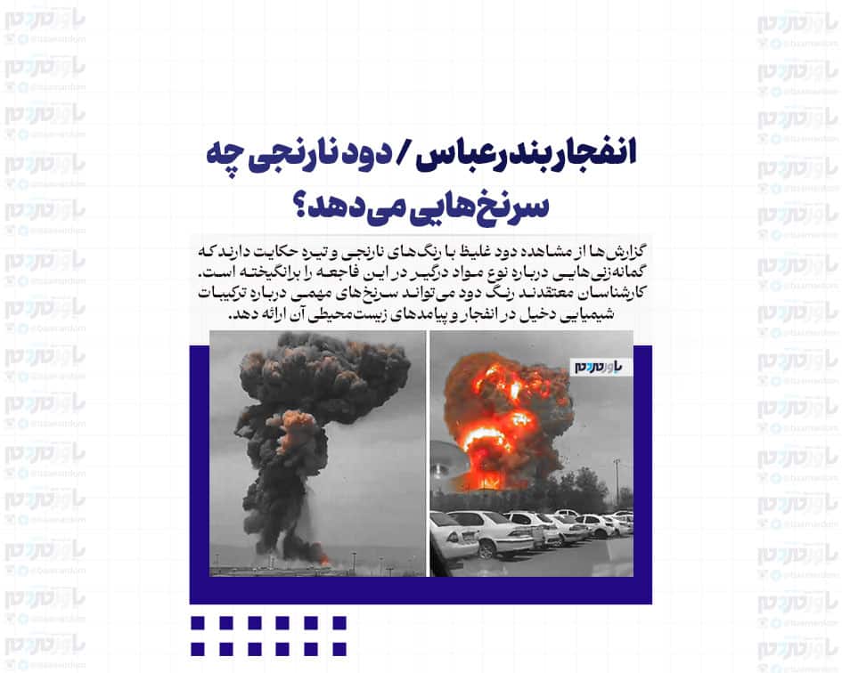 انفجار بندرعباس / دود نارنجی چه سرنخ‌هایی می‌دهد؟