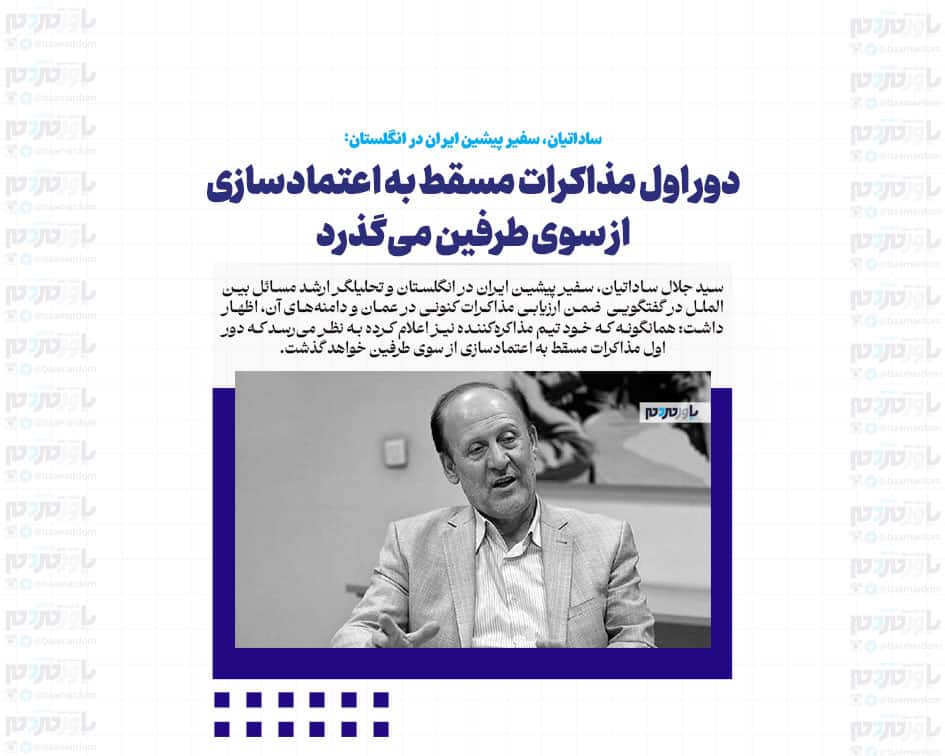 دور اول مذاکرات مسقط به اعتمادسازی از سوی طرفین می‌گذرد/ شکل غیرمستقیم مذاکرات، اهمیت چندانی ندارد/ تندروها نمی‌توانند کاری از پیش ببرند!