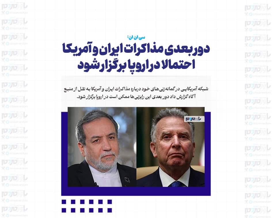 دور بعدی مذاکرات ایران و آمریکا احتمالا در اروپا برگزار شود
