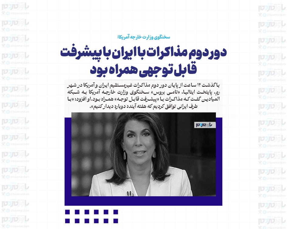 دور دوم مذاکرات با ایران با پیشرفت قابل توجهی همراه بود