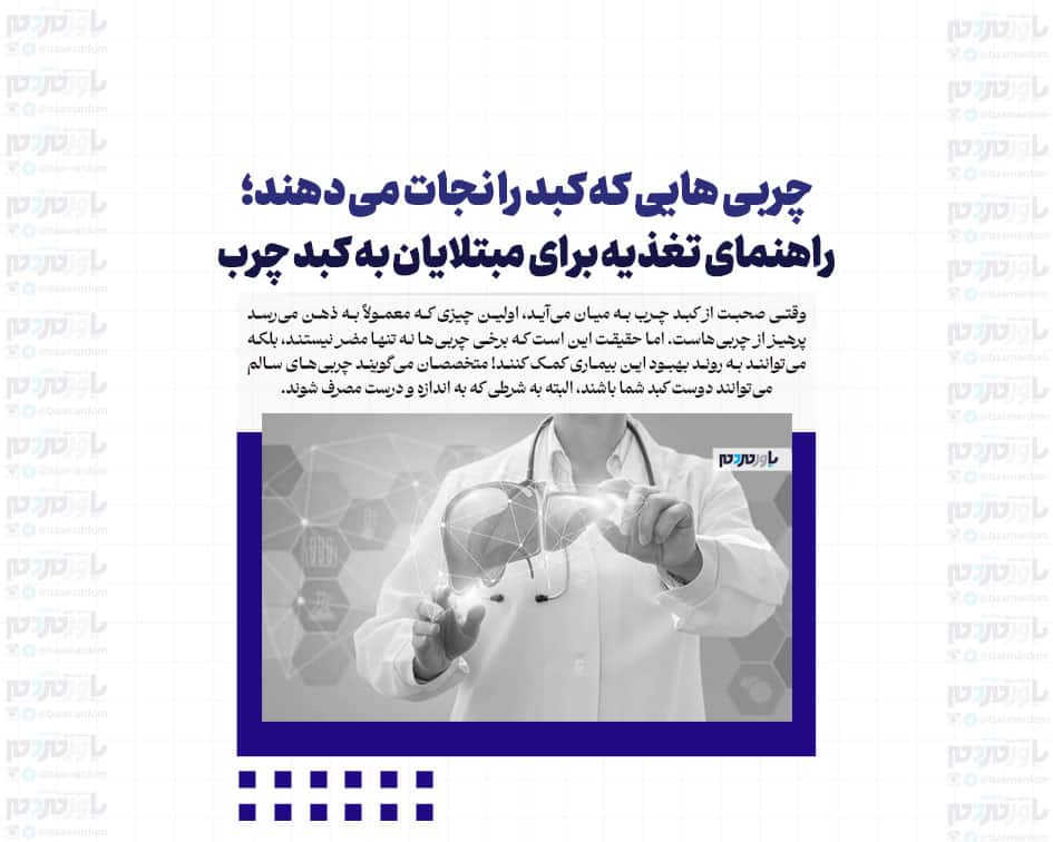 چربی هایی که کبد را نجات می دهند؛ راهنمای تغذیه برای مبتلایان به کبد چرب