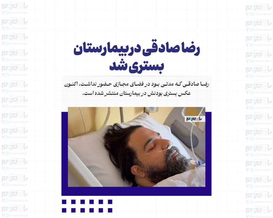 رضا صادقی در بیمارستان بستری شد
