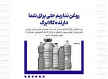 روغن نداریم حتی برای شما دارنده کالابرگ