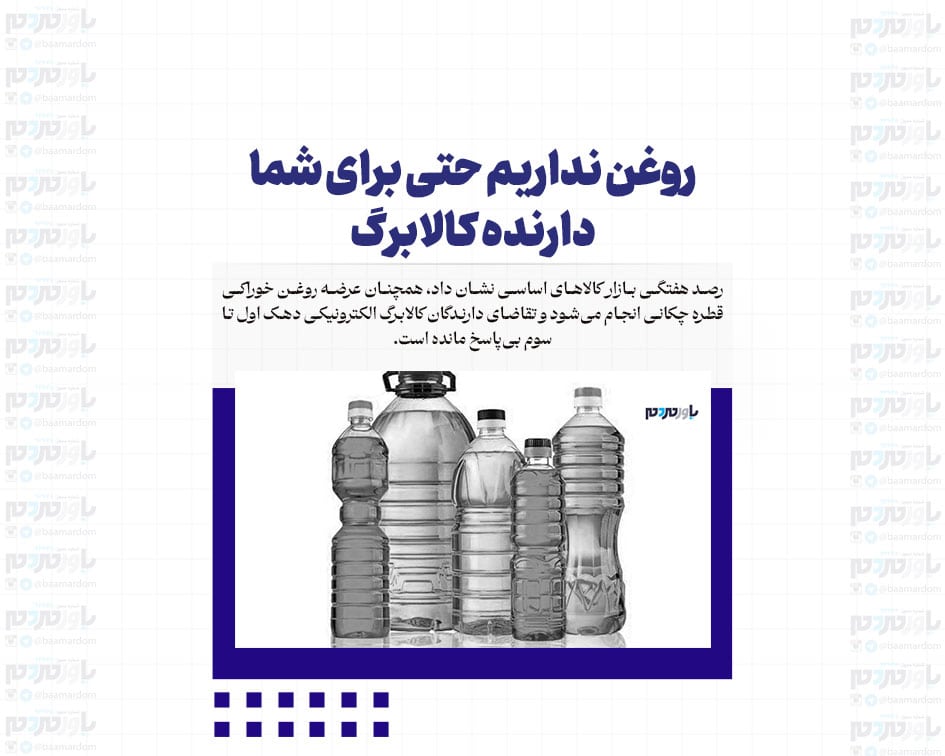 روغن نداریم حتی برای شما دارنده کالابرگ