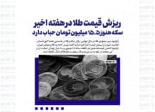 ریزش قیمت طلا در هفته اخیر/سکه هنوز ۱۵.۵ میلیون تومان حباب دارد