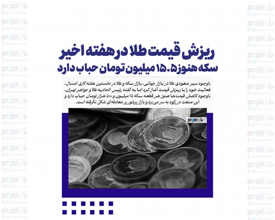 ریزش قیمت طلا در هفته اخیر/سکه هنوز ۱۵.۵ میلیون تومان حباب دارد